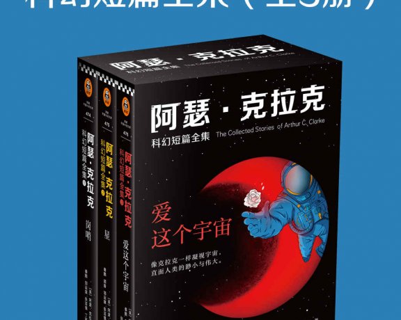 阿瑟·克拉克科幻短篇全集 (全3册合一) (mobi+azw3+epub)