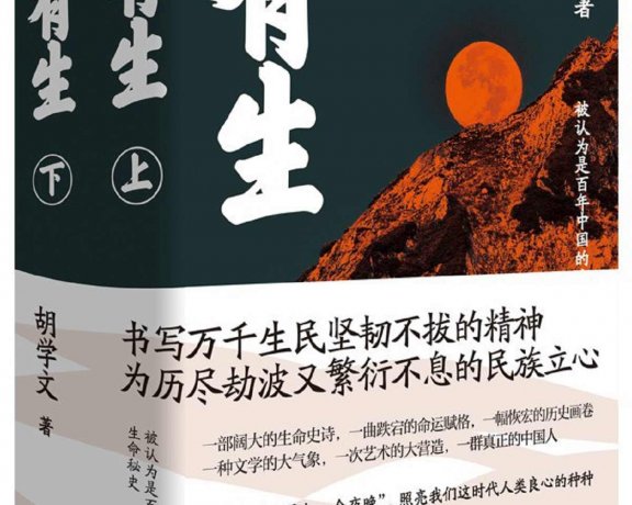 有生 (胡学文) (mobi+azw3+epub)