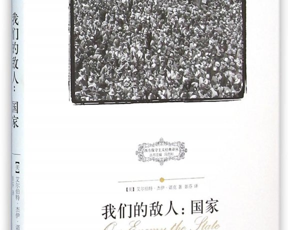 我们的敌人：国家 (艾尔伯特·杰伊·诺克) (pdf)