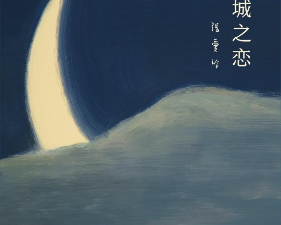 倾城之恋 张爱玲全集01 (张爱玲) (mobi+azw3+epub)