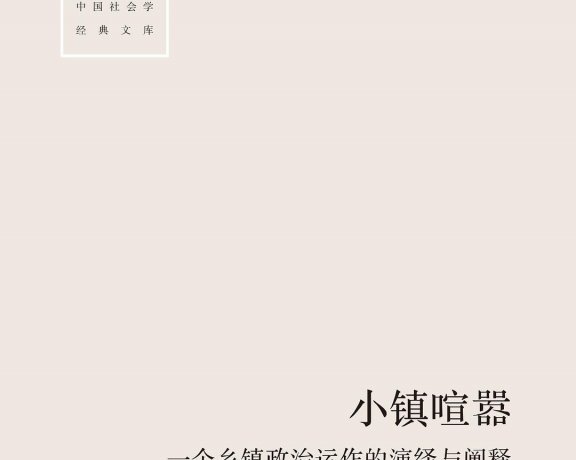小镇喧嚣：一个乡镇政治运作的演绎与阐释 (吴毅) (mobi+azw3+epub+pdf)