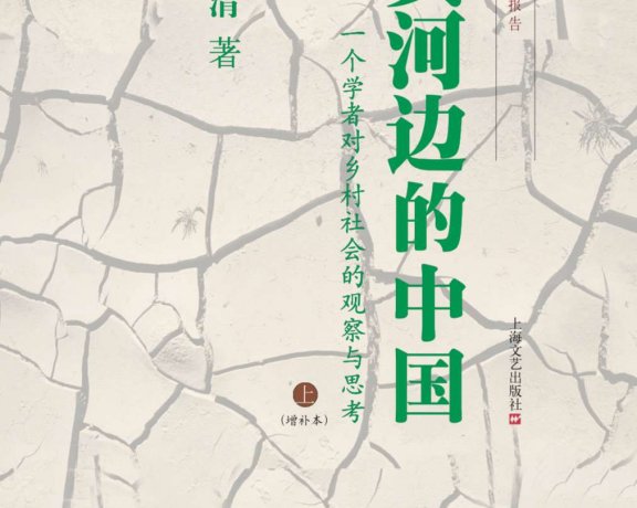 黄河边的中国：一个学者对乡村社会的观察与思考 (上编下编合一) (曹锦清) (mobi+azw3+epub)