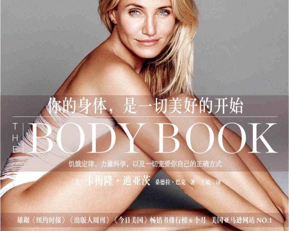 你的身体，是一切美好的开始 (卡梅隆·迪亚茨) (mobi+azw3+epub)