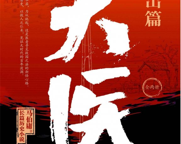 大医·日出篇 (马伯庸) (mobi+azw3+epub)