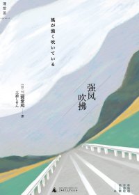 强风吹拂 (三浦紫苑) (mobi+azw3+epub)
