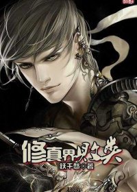 修真界败类 (跃千愁) (mobi+txt+epub)