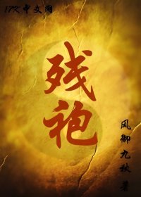 残袍 (风御九秋) (mobi+azw3+epub)