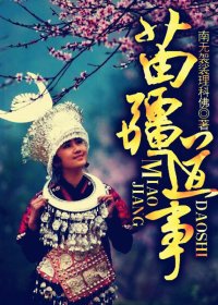 苗疆道事 (南无袈裟理科佛) (txt+azw3+epub)