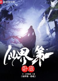 仙界第一卧底 (中二少年肤浅) (txt+azw3+epub)