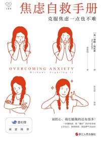 焦虑自救手册：克服焦虑一点也不难 (蒂姆·坎托弗) (mobi+azw3+epub)