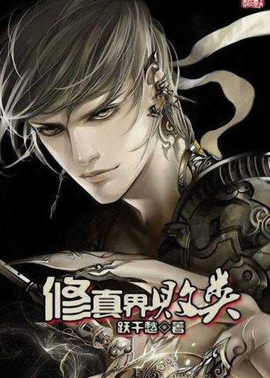 修真界败类 (跃千愁) (mobi+txt+epub)