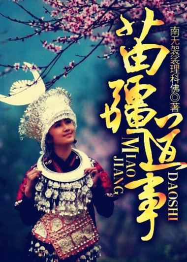 苗疆道事 (南无袈裟理科佛) (txt+azw3+epub)