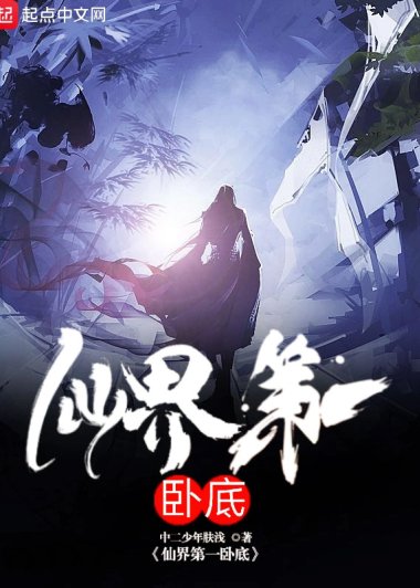 仙界第一卧底 (中二少年肤浅) (txt+azw3+epub)