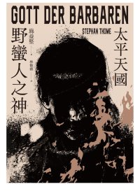 野蠻人之神：太平天國 (施益堅) (mobi+azw3+epub)