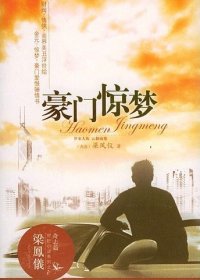 豪门惊梦 (梁凤仪) (mobi+azw3+epub+pdf+txt)