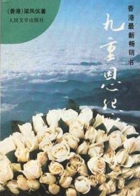 九重恩怨 (梁凤仪) (pdf)