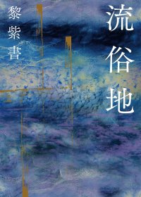 流俗地 (黎紫书) (mobi+azw3+epub)