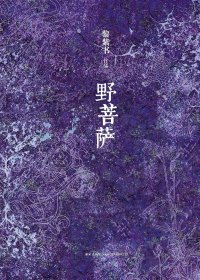 野菩萨 (黎紫书) (pdf)