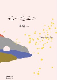 记一忘三二 (李娟) (mobi+azw3+epub)