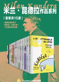 米兰·昆德拉作品系列 (套装共15册合一) (mobi+azw3+epub)