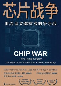 芯片战争：世界最关键技术的争夺战 (克里斯·米勒) (mobi+azw3+epub+pdf)