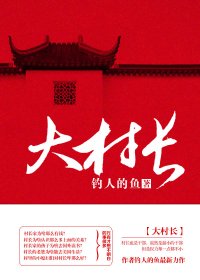 大村长 (钓人的鱼) (mobi+azw3+epub+txt)
