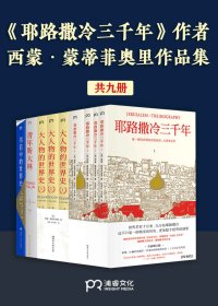 西蒙·蒙蒂菲奥里作品集 (共9册合一) (mobi+azw3+epub)