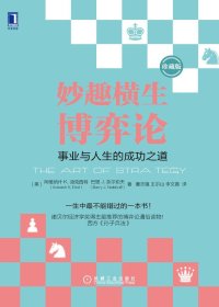 妙趣横生博弈论：事业与人生的成功之道 (珍藏版) (迪克西特) (mobi+azw3+epub)