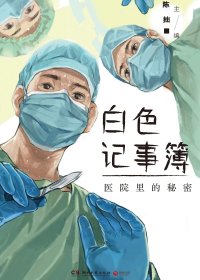 白色记事簿：医院里的秘密 (陈拙) (mobi+azw3+epub)