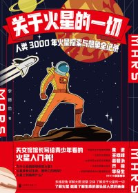 关于火星的一切：人类3000年火星探索与想象全记录 (李德范) (mobi+azw3+epub)