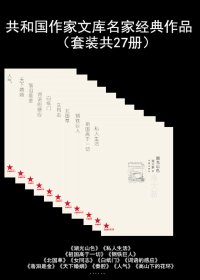 共和国作家文库名家经典作品 (套装共27册合一) (mobi+azw3+epub)