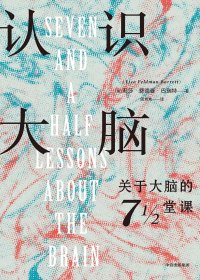 认识大脑：关于大脑的 7 1／2 堂课 (莉莎·费德曼·巴瑞特) (mobi+azw3+epub)