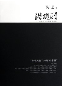 潜规则：中国历史中的真实游戏 (吴思) (mobi+azw3+epub)