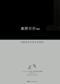 血酬定律：中国历史中的生存游戏 (吴思) (mobi+azw3+epub)