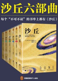 沙丘 (六部曲合一) (弗兰克·赫伯特) (mobi+azw3+epub)