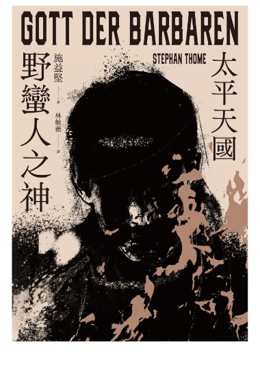 野蠻人之神：太平天國 (施益堅) (mobi+azw3+epub)