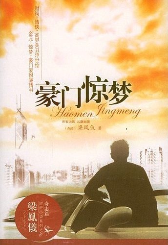 豪门惊梦 (梁凤仪) (mobi+azw3+epub+pdf+txt)