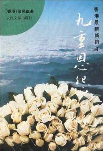 九重恩怨 (梁凤仪) (pdf)