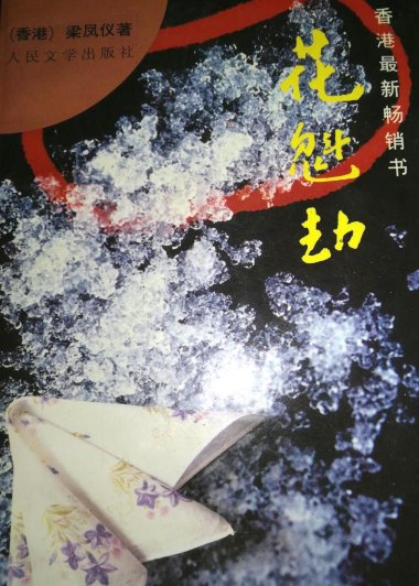 花魁劫 (梁凤仪) (mobi+azw3+epub+txt)