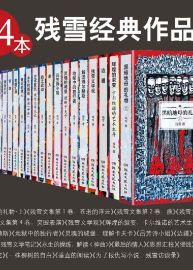 残雪经典作品集 (24本合一) (mobi+azw3+epub)