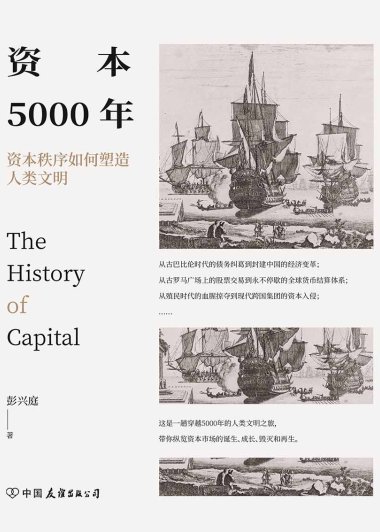 资本5000年：资本秩序如何塑造人类文明 (彭兴庭) (mobi+azw3+epub)