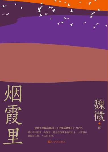 烟霞里 (魏微) (mobi+azw3+epub+pdf)