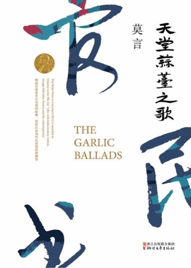 天堂蒜薹之歌 (莫言) (mobi+azw3+epub)