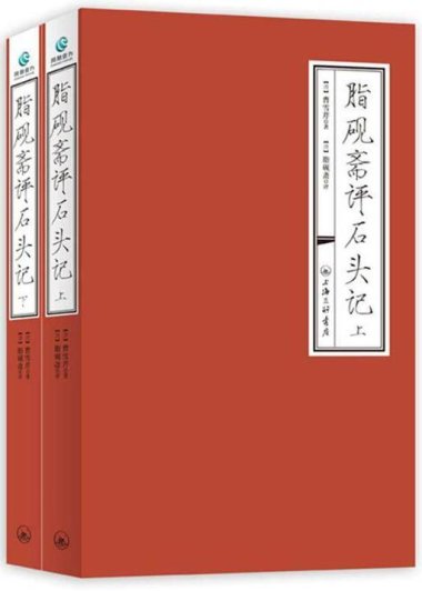 脂砚斋评石头记 (上下) (曹雪芹 著  脂砚斋 评) (mobi+azw3+epub)