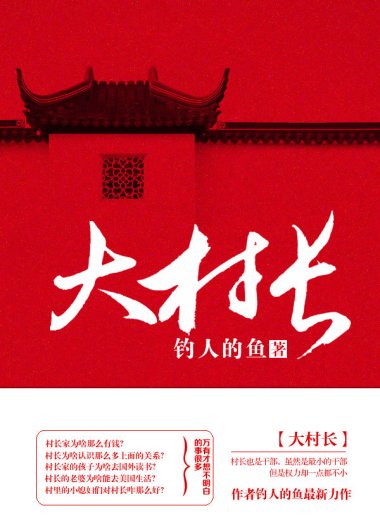 大村长 (钓人的鱼) (mobi+azw3+epub+txt)