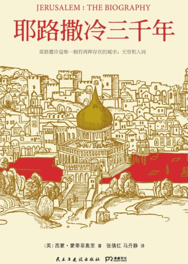 耶路撒冷三千年 (西蒙·蒙蒂菲奥里) (mobi+azw3+epub)
