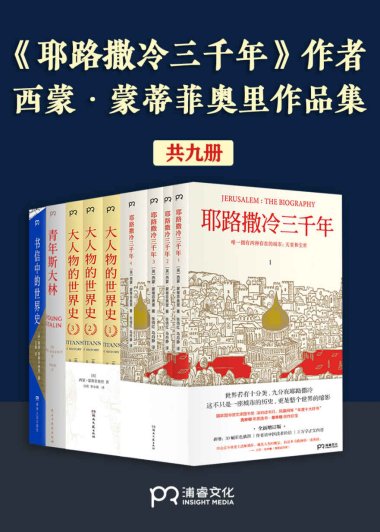 西蒙·蒙蒂菲奥里作品集 (共9册合一) (mobi+azw3+epub)