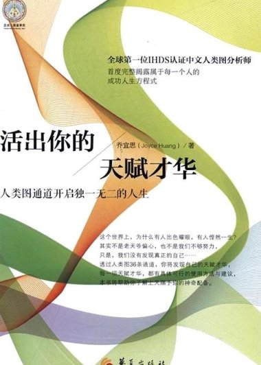 活出你的天赋才华：人类图通道开启独一无二的人生 (乔宜思) (mobi+azw3+epub+pdf)