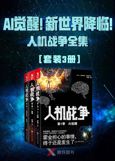 人机战争 (全集3册合一) (何涛) (mobi+azw3+epub)