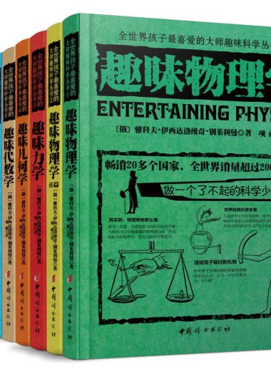 全世界孩子最喜爱的大师趣味科学丛书 (全12本合一) (mobi+epub)